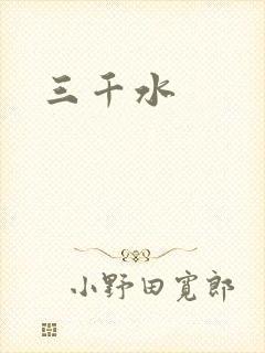 三千水