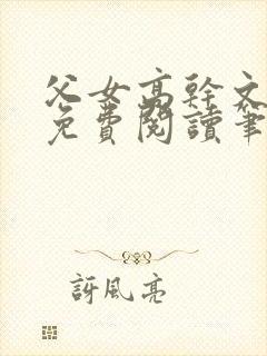 父女高干文全文免费阅读笔趣阁封面