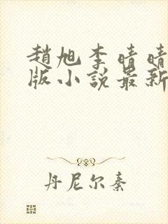 赵旭李晴晴完整版小说最新更新