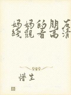 妈妈的朋友5在线观看高清