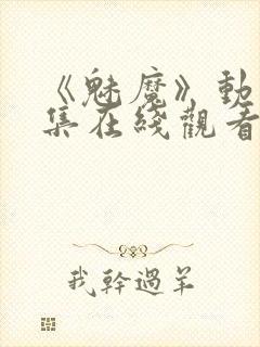 《魅魔》动漫全集在线观看免费