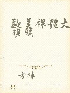 欧美裸体大尺度视频