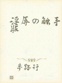 淫辱の触手真人版