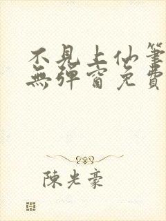 不见上仙笔趣阁无弹窗免费阅读