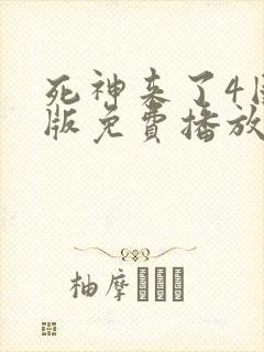 死神来了4国语版免费播放