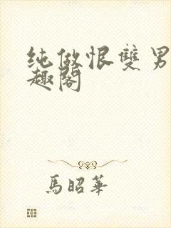 纯做恨双男主笔趣阁