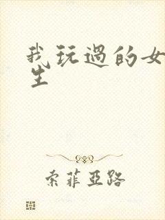 我玩过的女大学生