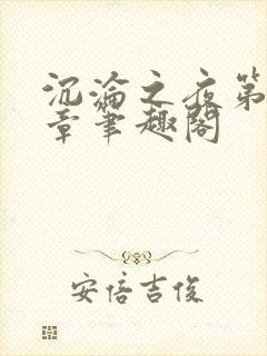 沉沦之夜第39章笔趣阁