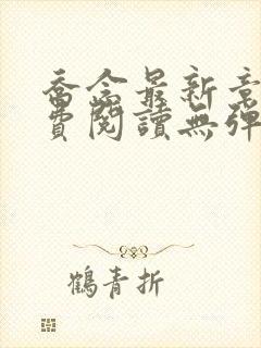 乔念最新章节免费阅读无弹窗