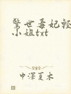 惊世毒妃轻狂大小姐txt