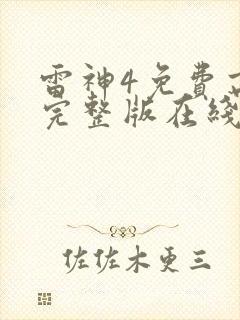 雷神4免费高清完整版在线观看