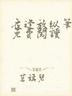 夜逢放纵笔趣阁免费阅读