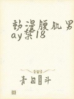 动漫腹肌男同gay禁18