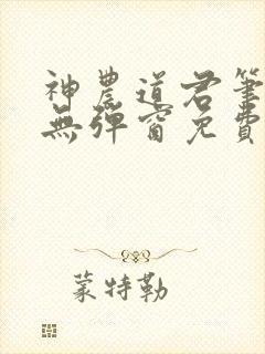 神农道君笔趣阁无弹窗免费阅读封面