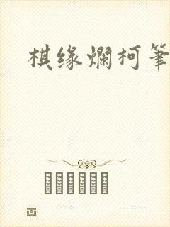 棋缘烂柯笔趣阁