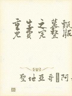 重生之慕甄漫画免费完整版