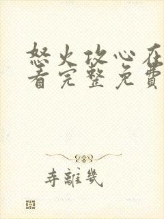 怒火攻心在线观看完整免费观看