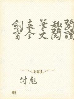 剑来笔趣阁无弹窗全文阅读