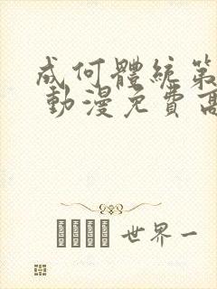 成何体统第一季 动漫免费高清完整版