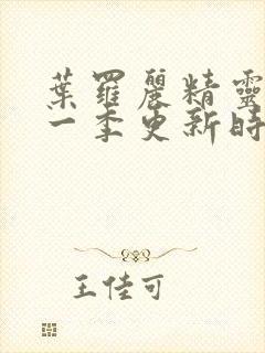 叶罗丽精灵梦十一季更新时间