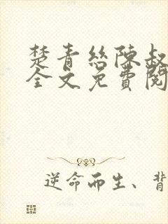 楚青丝陈叔黄磊全文免费阅读