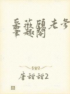 采薇顾老爹顾林笔趣阁封面