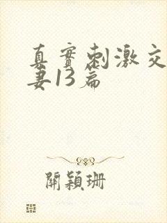 真实刺激交换娇妻13篇