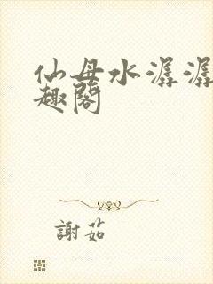 仙母水潺潺 笔趣阁