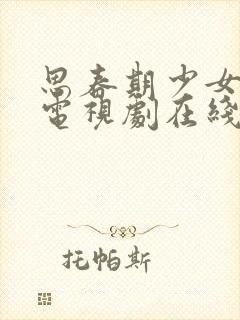 思春期少女动漫电视剧在线观看全集