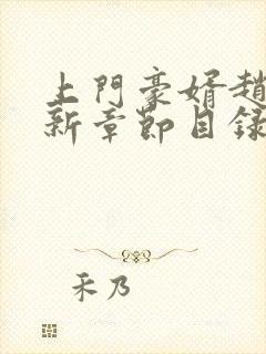 上门豪婿赵旭最新章节目录封面