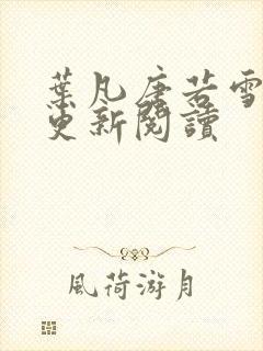 叶凡唐若雪最新更新阅读