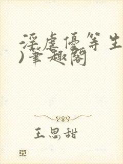 淫虐优等生(h)笔趣阁