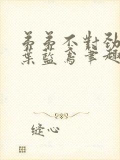 弟弟不对劲by叶蓝鸢笔趣阁