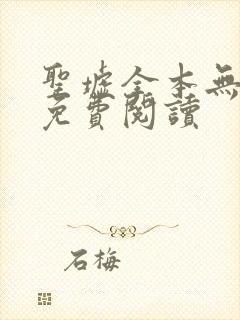 圣墟全本无弹窗免费阅读