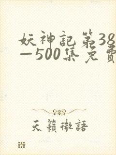 妖神记第381—500集免费封面