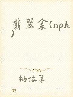 翡翠衾(nph)封面