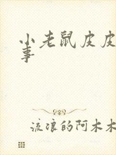 小老鼠皮皮的故事