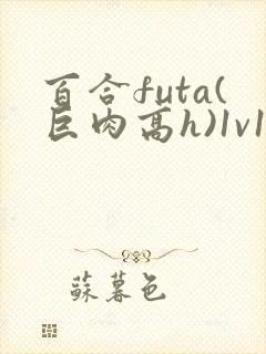 百合futa(巨肉高h)1v1