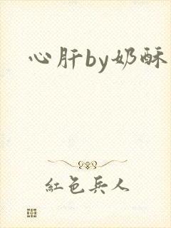 心肝by奶酥