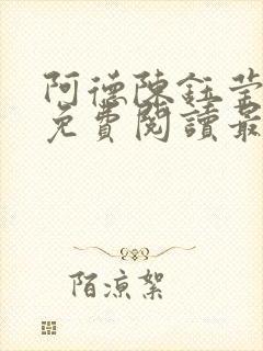 阿德陈钰莹全文免费阅读最新章节