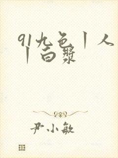 91九色丨人妻丨白浆