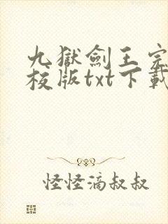 九狱剑王完本精校版txt下载