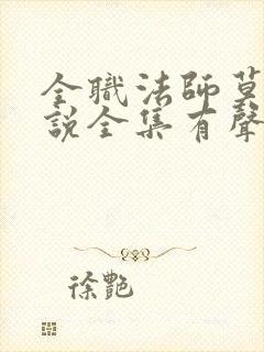 全职法师莫凡小说全集有声免费听封面