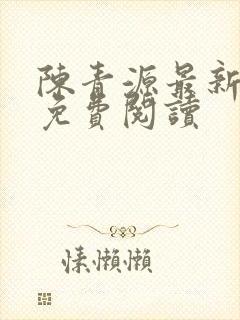 陈青源最新章节免费阅读