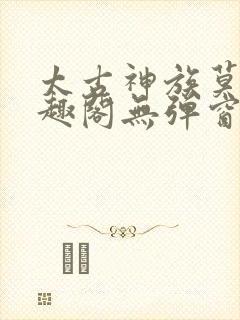 太古神族莫阳笔趣阁无弹窗