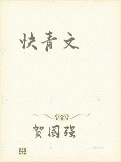 快青文