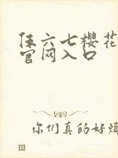 伍六七樱花动漫官网入口