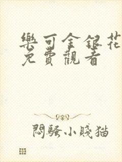 乐可金银花全文免费观看封面