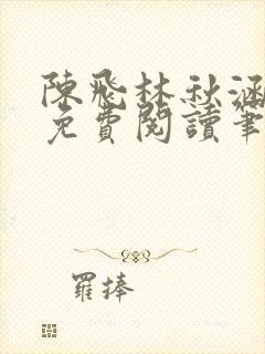 陈飞林秋涵全文免费阅读笔趣阁
