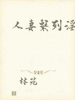 人妻系列淫文封面